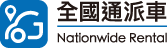 全國通小客車